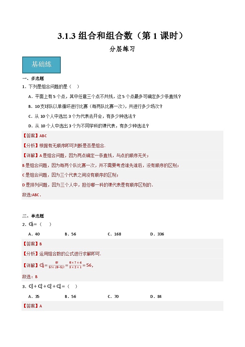 人教B版高中数学选择性必修第二册3.1.3《组合和组合数   组合和组合数的性质》（第1课时）课件+分层练习01
