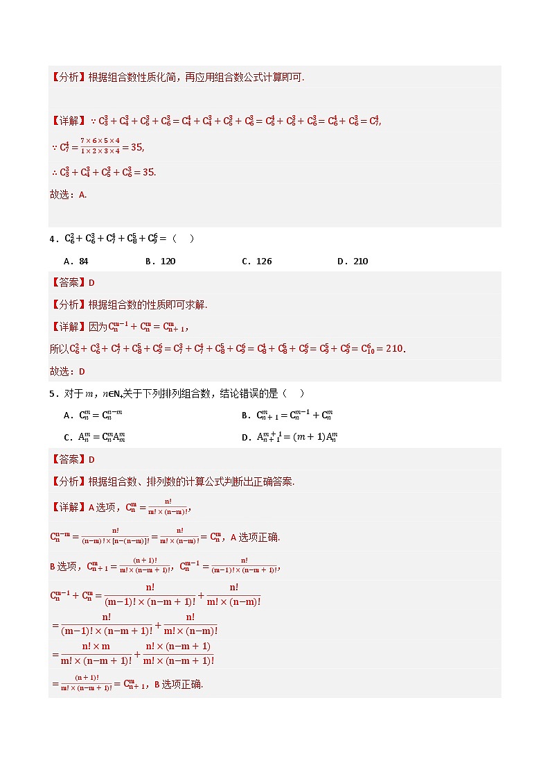 人教B版高中数学选择性必修第二册3.1.3《组合和组合数   组合和组合数的性质》（第1课时）课件+分层练习02