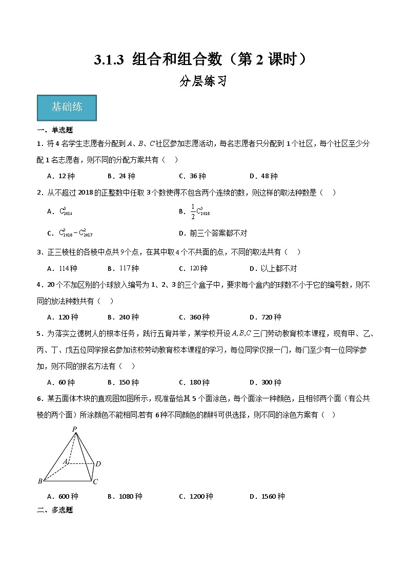 人教B版高中数学选择性必修第二册3.1.3《组合和组合数 组合和组合数的应用》（第2课时）（分层练习）（原卷版）第1页