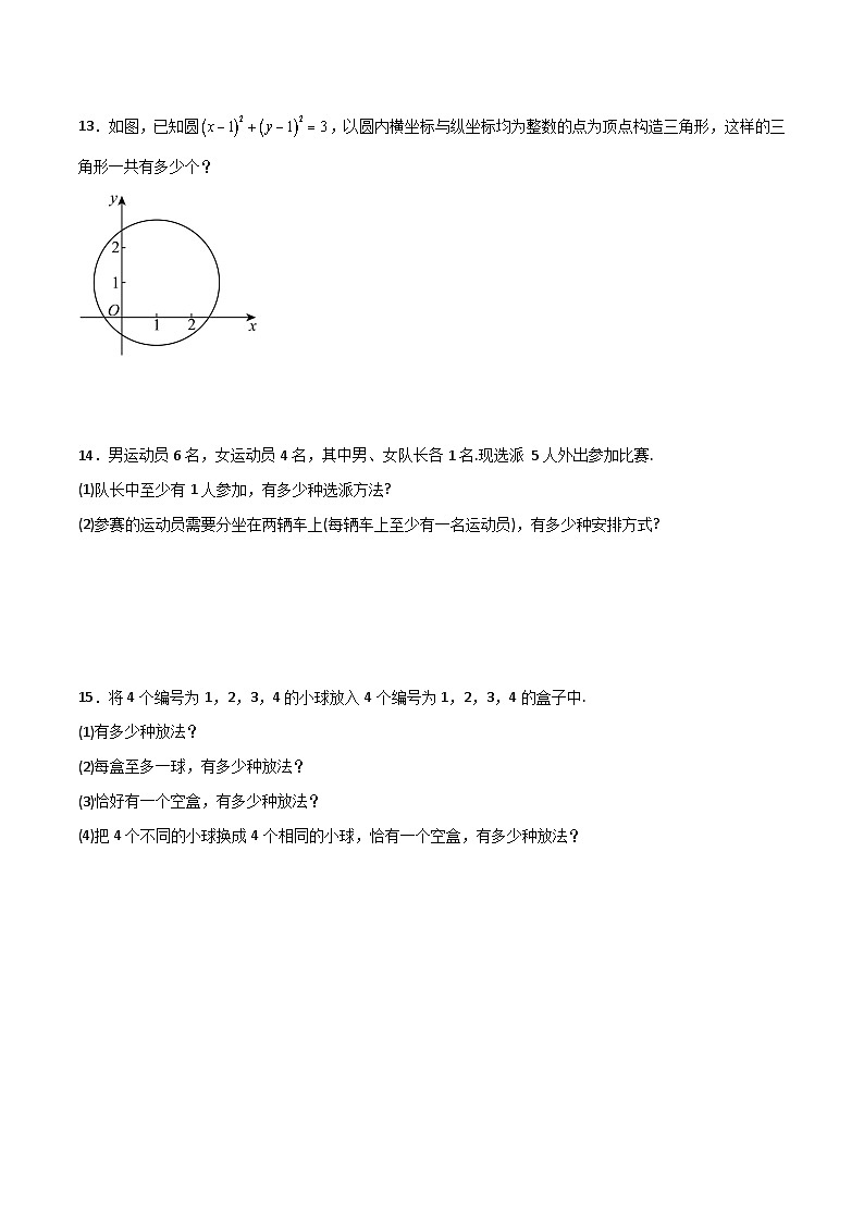 人教B版高中数学选择性必修第二册3.1.3《组合和组合数 组合和组合数的应用》（第2课时）（分层练习）（原卷版）第3页