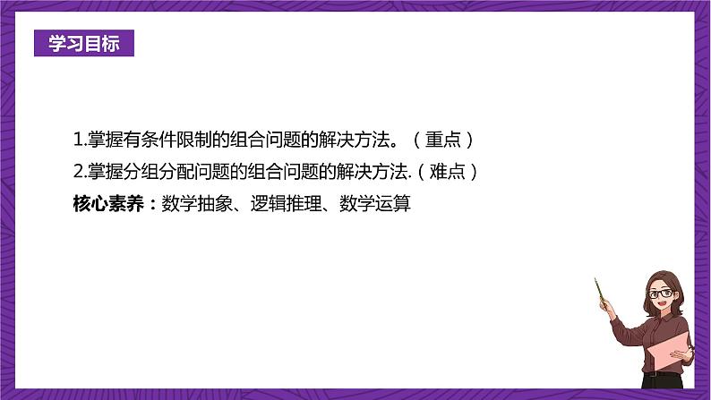 人教B版高中数学选择性必修第二册3.1.3《组合和组合数 组合和组合数的应用》（第2课时）（同步课件）第2页