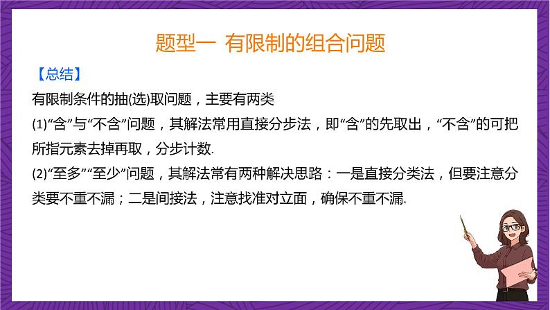 人教B版高中数学选择性必修第二册3.1.3《组合和组合数 组合和组合数的应用》（第2课时）（同步课件）第5页