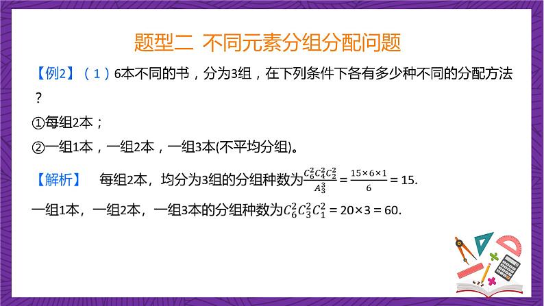 人教B版高中数学选择性必修第二册3.1.3《组合和组合数 组合和组合数的应用》（第2课时）（同步课件）第6页