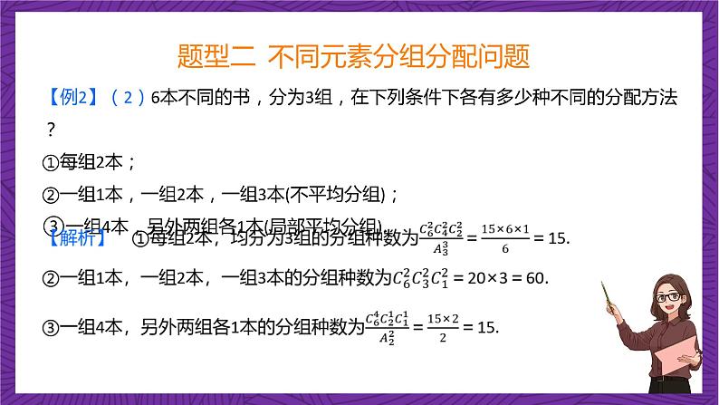 人教B版高中数学选择性必修第二册3.1.3《组合和组合数 组合和组合数的应用》（第2课时）（同步课件）第7页