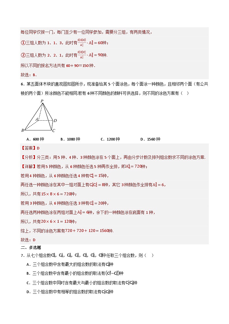 人教B版高中数学选择性必修第二册3.1.3《组合和组合数 组合和组合数的应用》（第2课时）（分层练习）（解析版）第3页