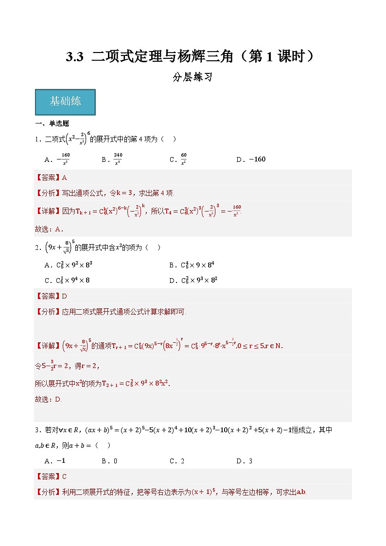 人教B版高中数学选择性必修第二册3.3《二项式定理与杨辉三角  二项式定理》（第1课时）（分层练习）（解析版）第1页