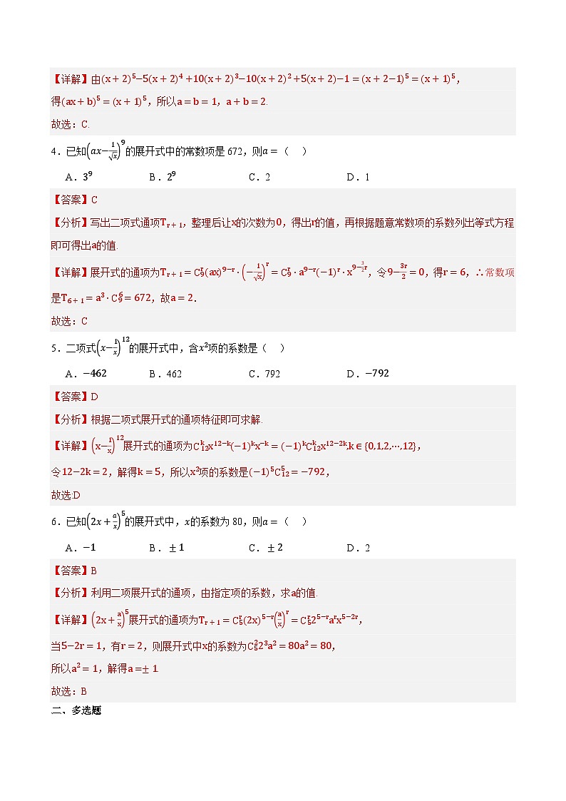 人教B版高中数学选择性必修第二册3.3《二项式定理与杨辉三角  二项式定理》（第1课时）（分层练习）（解析版）第2页
