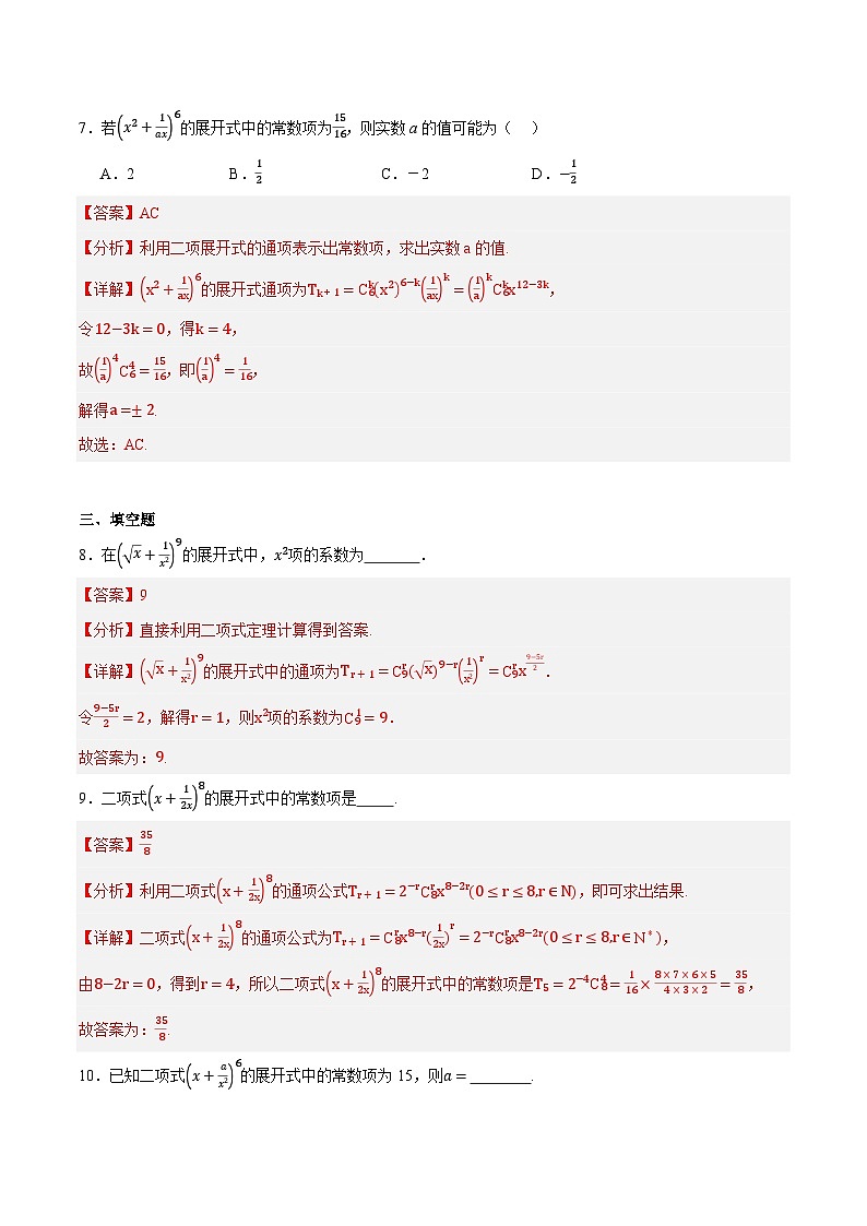 人教B版高中数学选择性必修第二册3.3《二项式定理与杨辉三角  二项式定理》（第1课时）（分层练习）（解析版）第3页