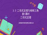 人教B版高中数学选择性必修第二册3.3《二项式定理与杨辉三角  二项式定理》（第1课时）课件+分层练习