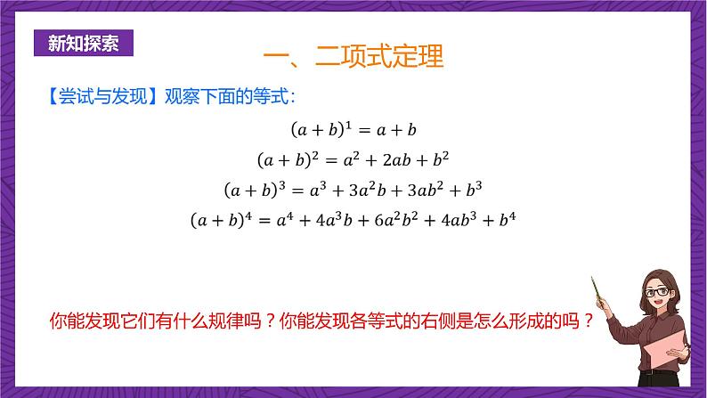 人教B版高中数学选择性必修第二册3.3《二项式定理与杨辉三角  二项式定理》（第1课时）（同步课件）第4页