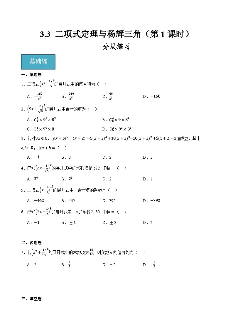 人教B版高中数学选择性必修第二册3.3《二项式定理与杨辉三角  二项式定理》（第1课时）（分层练习）（原卷版）第1页
