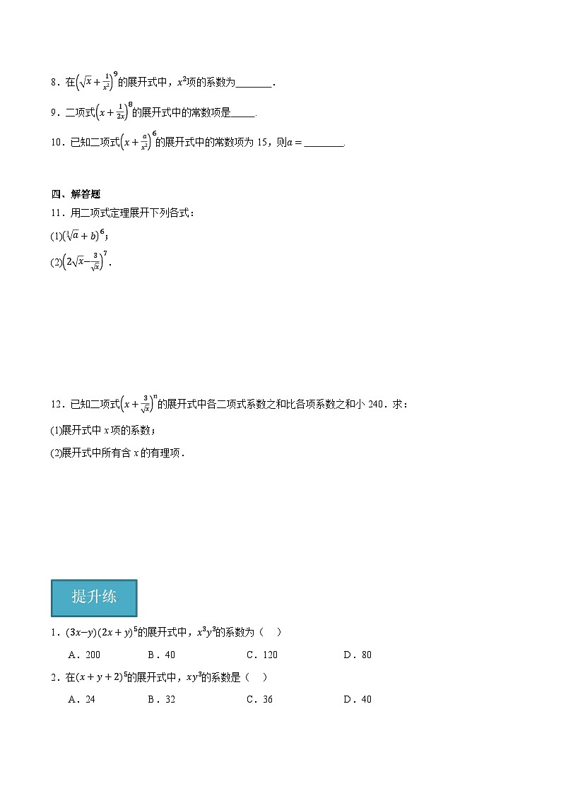 人教B版高中数学选择性必修第二册3.3《二项式定理与杨辉三角  二项式定理》（第1课时）（分层练习）（原卷版）第2页