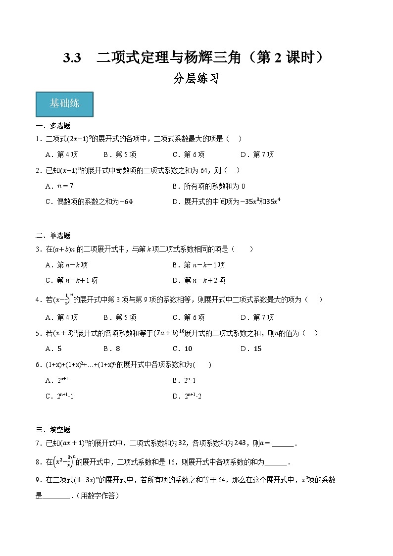 人教B版高中数学选择性必修第二册3.3《二项式定理与杨辉三角  杨辉三角》（第2课时）（分层练习）（原卷版）第1页