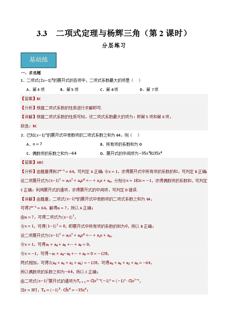 人教B版高中数学选择性必修第二册3.3《二项式定理与杨辉三角  杨辉三角》（第2课时）（分层练习）（解析版）第1页