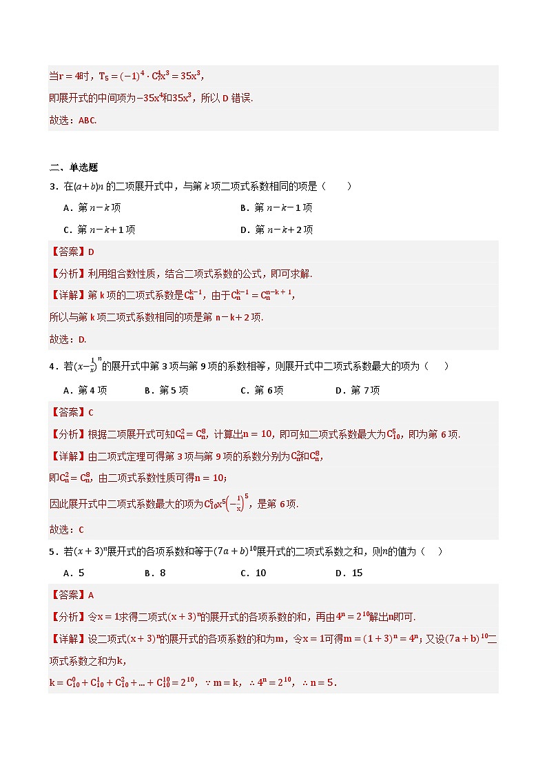 人教B版高中数学选择性必修第二册3.3《二项式定理与杨辉三角  杨辉三角》（第2课时）（分层练习）（解析版）第2页
