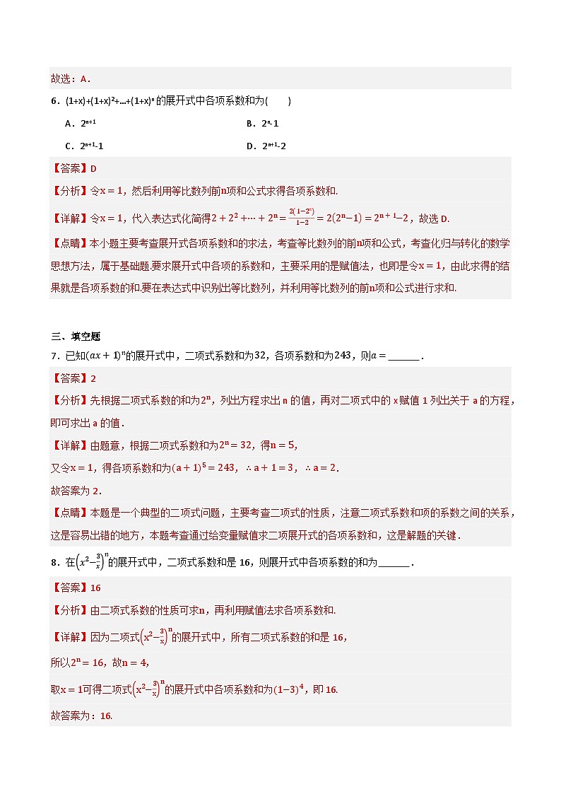 人教B版高中数学选择性必修第二册3.3《二项式定理与杨辉三角  杨辉三角》（第2课时）（分层练习）（解析版）第3页