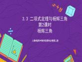 人教B版高中数学选择性必修第二册3.3《二项式定理与杨辉三角  杨辉三角》（第2课时）课件+分层练习