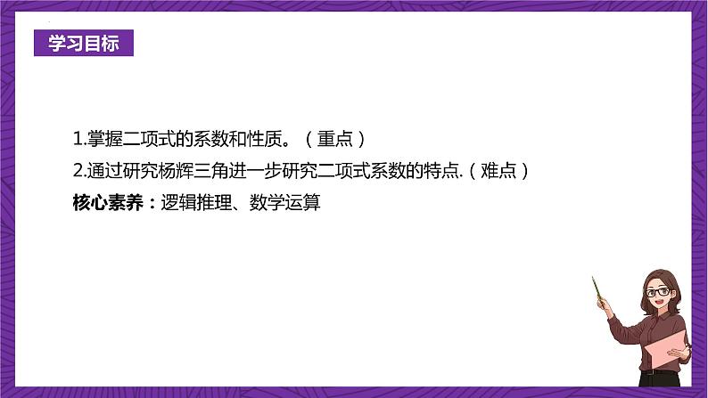 人教B版高中数学选择性必修第二册3.3《二项式定理与杨辉三角  杨辉三角》（第2课时）（同步课件）第2页