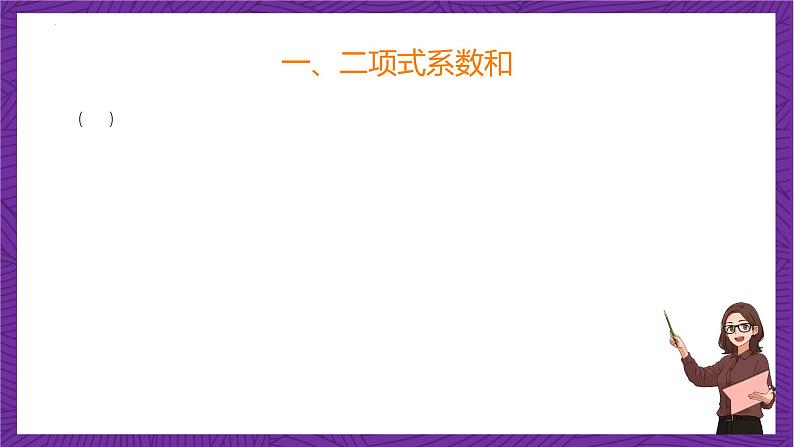 人教B版高中数学选择性必修第二册3.3《二项式定理与杨辉三角  杨辉三角》（第2课时）（同步课件）第5页