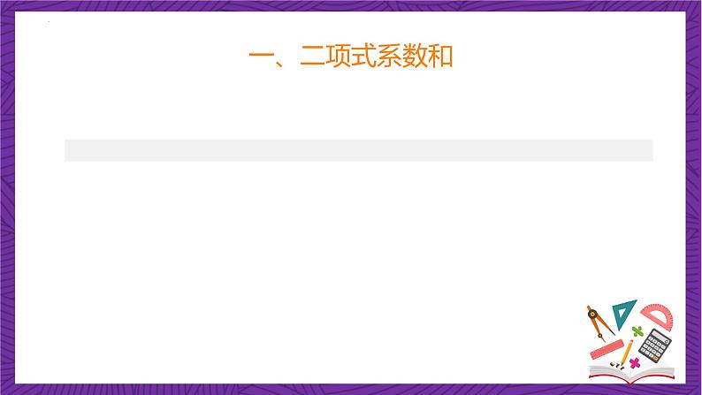 人教B版高中数学选择性必修第二册3.3《二项式定理与杨辉三角  杨辉三角》（第2课时）（同步课件）第6页