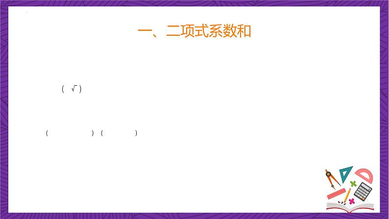 人教B版高中数学选择性必修第二册3.3《二项式定理与杨辉三角  杨辉三角》（第2课时）（同步课件）第7页