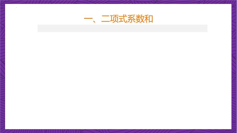 人教B版高中数学选择性必修第二册3.3《二项式定理与杨辉三角  杨辉三角》（第2课时）（同步课件）第8页