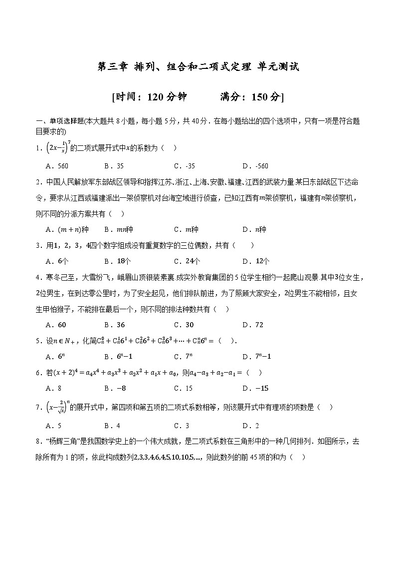 人教B版高中数学选择性必修第二册第三章《 排列、组合和二项式定理》单元测试01