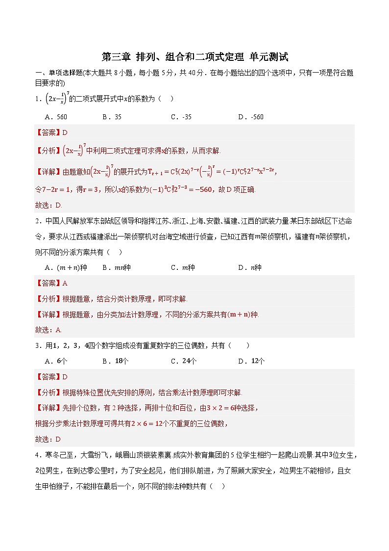 人教B版高中数学选择性必修第二册第三章《 排列、组合和二项式定理》单元测试01