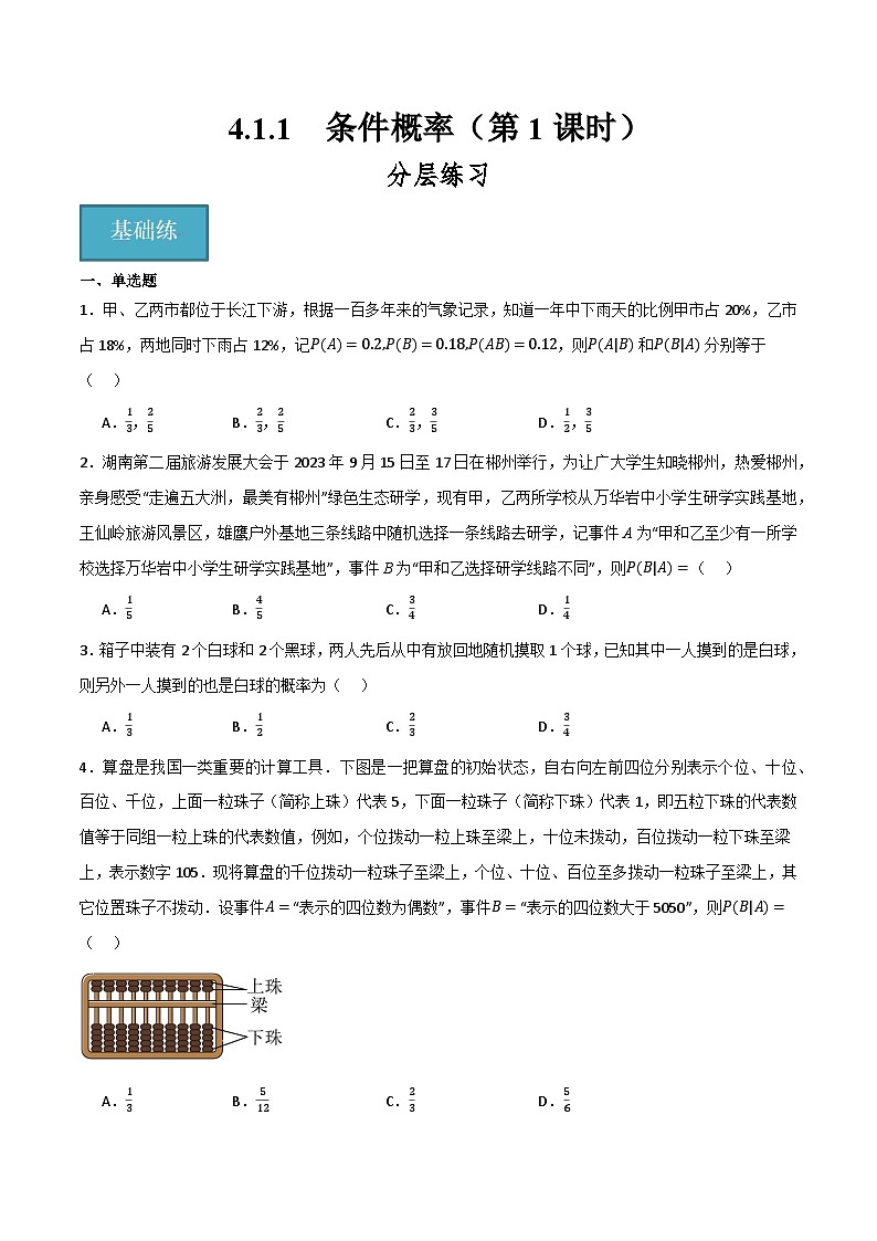 人教B版高中数学选择性必修第二册4.1.1《条件概率》课件+分层练习01