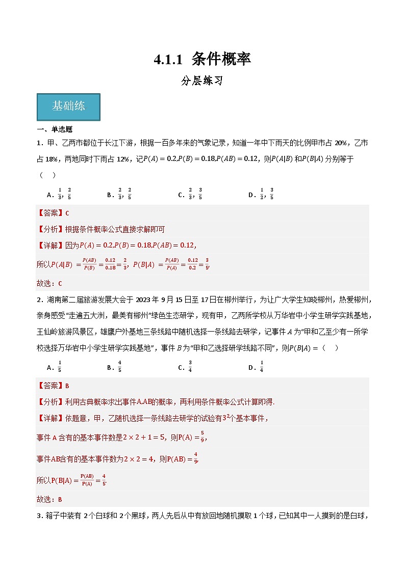 人教B版高中数学选择性必修第二册4.1.1《条件概率》课件+分层练习01
