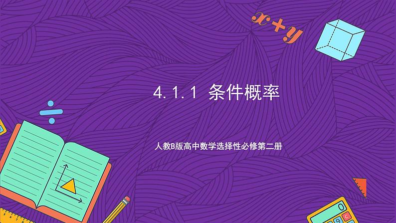 人教B版高中数学选择性必修第二册4.1.1《条件概率》（同步课件）第1页