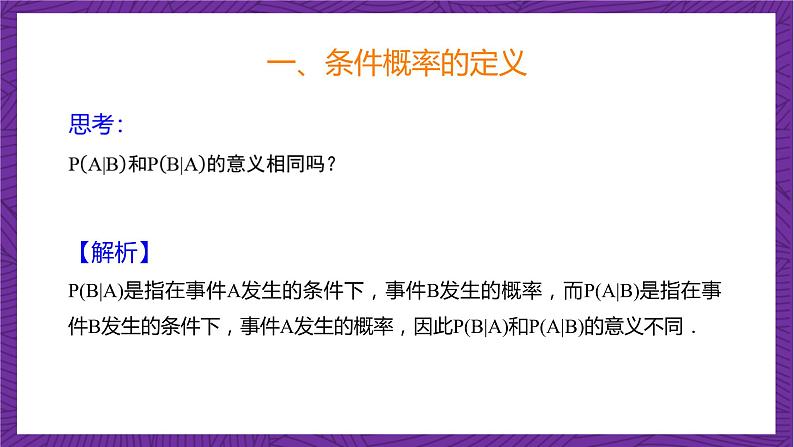 人教B版高中数学选择性必修第二册4.1.1《条件概率》课件+分层练习07