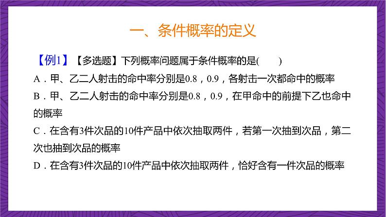 人教B版高中数学选择性必修第二册4.1.1《条件概率》课件+分层练习08