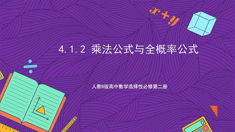 人教B版高中数学选择性必修第二册4.1.2《乘法公式与全概率公式》（同步课件）第1页