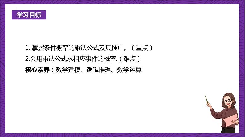 人教B版高中数学选择性必修第二册4.1.2《乘法公式与全概率公式》（同步课件）第2页