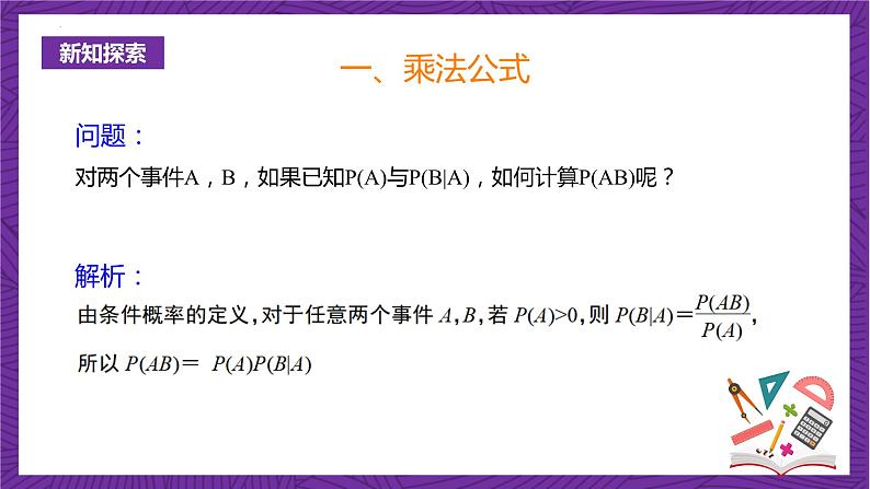 人教B版高中数学选择性必修第二册4.1.2《乘法公式与全概率公式》（同步课件）第4页