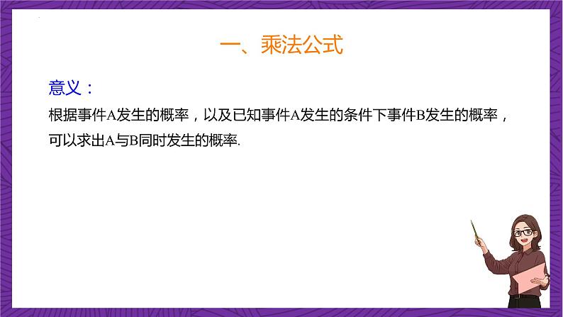 人教B版高中数学选择性必修第二册4.1.2《乘法公式与全概率公式》（同步课件）第6页