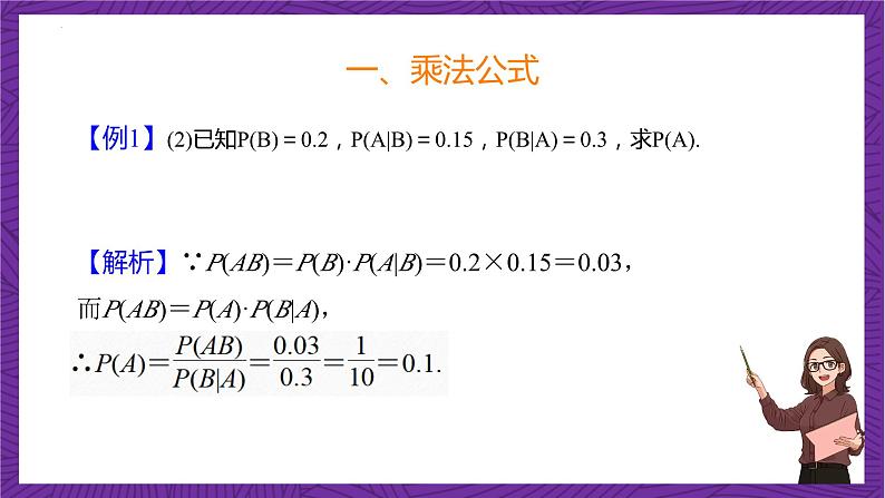 人教B版高中数学选择性必修第二册4.1.2《乘法公式与全概率公式》（同步课件）第7页