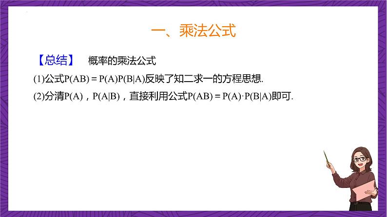 人教B版高中数学选择性必修第二册4.1.2《乘法公式与全概率公式》（同步课件）第8页