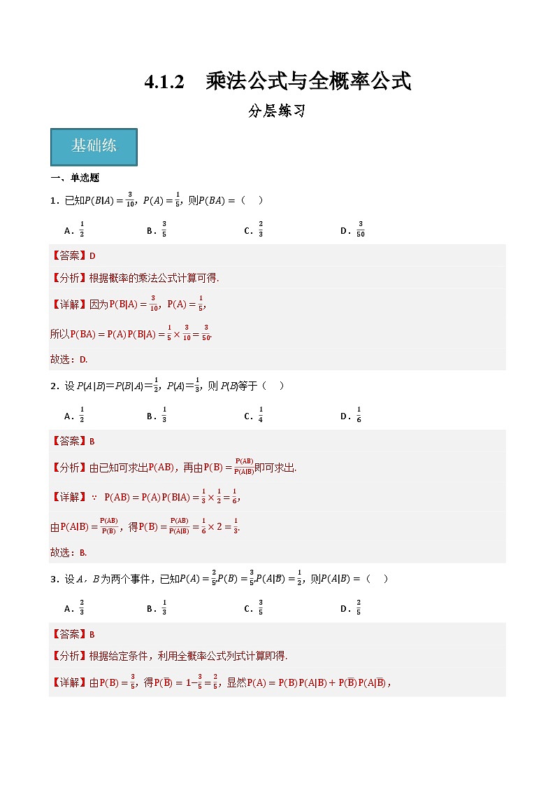 人教B版高中数学选择性必修第二册4.1.2《乘法公式与全概率公式》（分层练习）（解析版）第1页