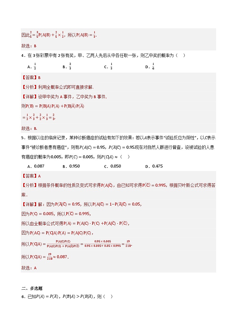 人教B版高中数学选择性必修第二册4.1.2《乘法公式与全概率公式》（分层练习）（解析版）第2页