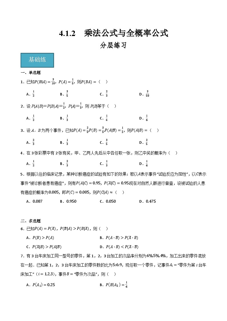 人教B版高中数学选择性必修第二册4.1.2《乘法公式与全概率公式》（分层练习）（原卷版）第1页