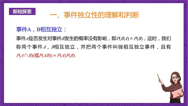 人教B版高中数学选择性必修第二册4.1.3《独立性与条件概率的关系》课件+分层练习04