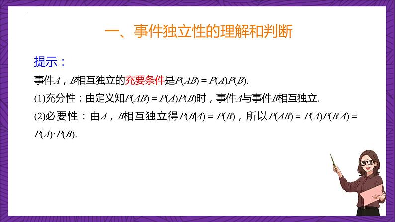 人教B版高中数学选择性必修第二册4.1.3《独立性与条件概率的关系》课件+分层练习05