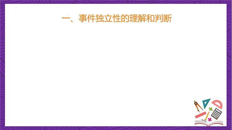 人教B版高中数学选择性必修第二册4.1.3《独立性与条件概率的关系》课件+分层练习06
