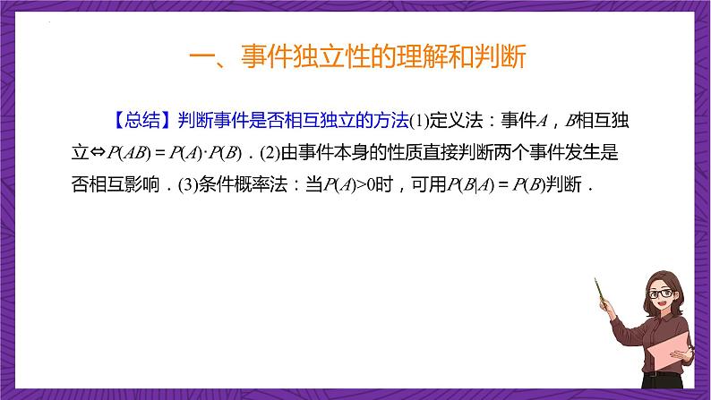 人教B版高中数学选择性必修第二册4.1.3《独立性与条件概率的关系》课件+分层练习07