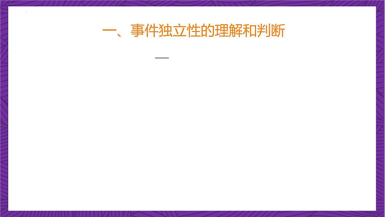 人教B版高中数学选择性必修第二册4.1.3《独立性与条件概率的关系》课件+分层练习08