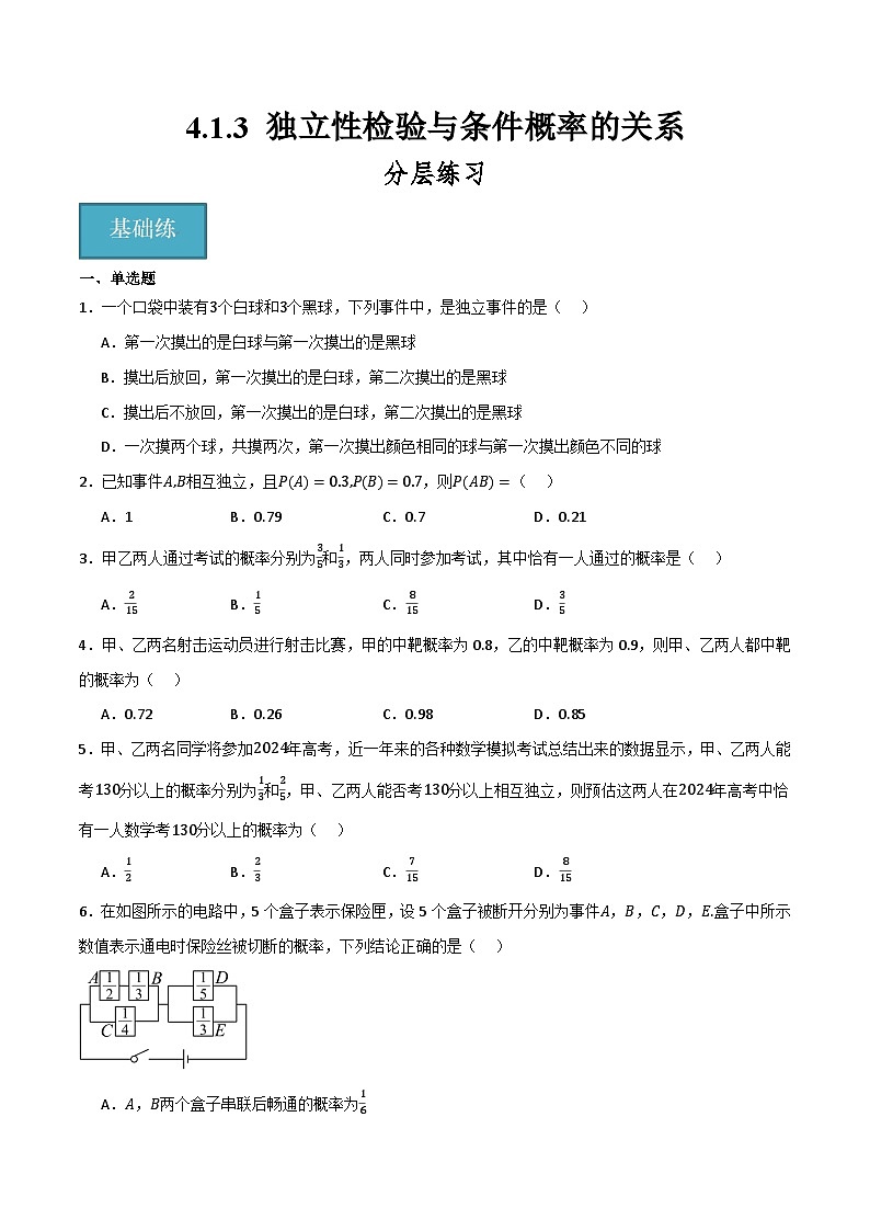 人教B版高中数学选择性必修第二册4.1.3《独立性与条件概率的关系》课件+分层练习01