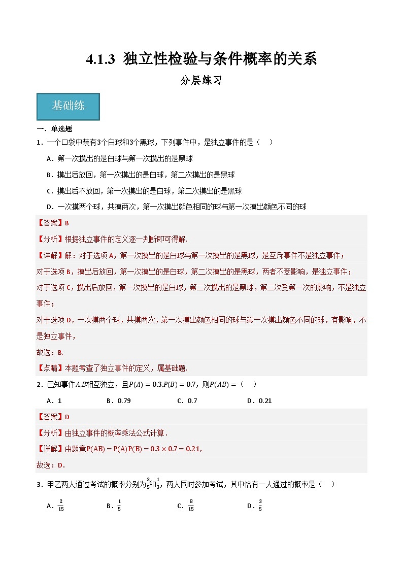人教B版高中数学选择性必修第二册4.1.3《独立性与条件概率的关系》课件+分层练习01