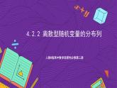 人教B版高中数学选择性必修第二册4.2.2《离散型随机变量的分布列》课件+分层练习